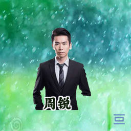 周锐