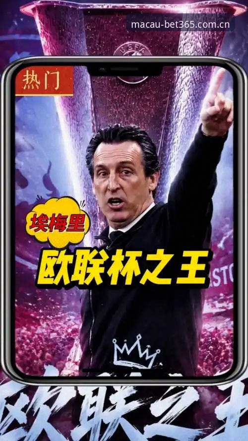 澳门体育登录安全吗 欧联杯夺冠深度解析:埃梅里封神之路与澳门体育观赛实用指南
