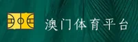 澳门体育(BET365)官方网站 - 值得信赖的体育娱乐品牌